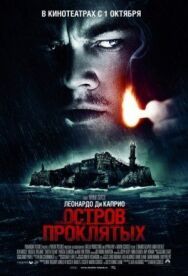 Постер к фильму Остров проклятых смотреть онлайн на HD Rezka