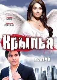 Постер к фильму Крылья смотреть онлайн на HD Rezka