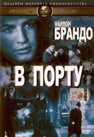Постер к фильму В порту смотреть онлайн на HD Rezka