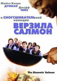 Постер к фильму Верзила Салмон смотреть онлайн на HD Rezka