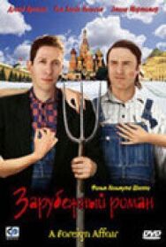 Постер к фильму Зарубежный роман смотреть онлайн на HD Rezka