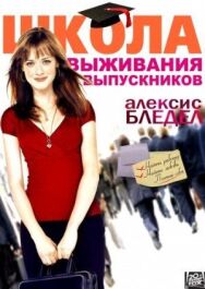Постер к фильму Школа выживания выпускников смотреть онлайн на HD Rezka