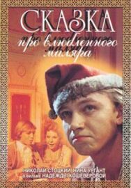 Постер к фильму Сказка про влюбленного маляра смотреть онлайн на HD Rezka