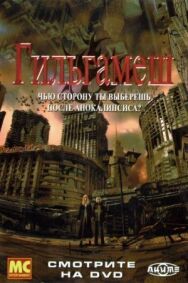 Постер к фильму Гильгамеш смотреть онлайн на HD Rezka