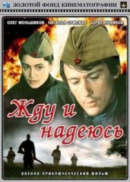Постер к фильму Жду и надеюсь смотреть онлайн на HD Rezka