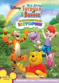 Постер к фильму Мои Друзья Тигруля и Винни смотреть онлайн на HD Rezka