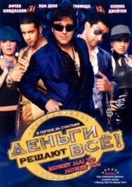 Постер к фильму Деньги решают всё! смотреть онлайн на HD Rezka