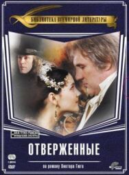 Постер к фильму Отверженные смотреть онлайн на HD Rezka