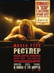 Постер к фильму Рестлер смотреть онлайн на HD Rezka