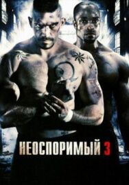 Постер к фильму Неоспоримый 3 смотреть онлайн на HD Rezka