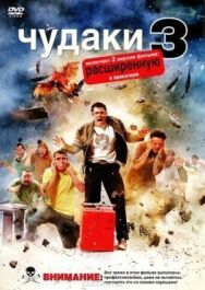 Постер к фильму Чудаки 3D смотреть онлайн на HD Rezka