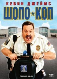Постер к фильму Шопо-коп смотреть онлайн на HD Rezka