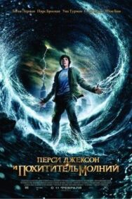 Постер к фильму Перси Джексон и похититель молний смотреть онлайн на HD Rezka