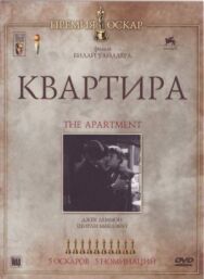Постер к фильму Квартира смотреть онлайн на HD Rezka