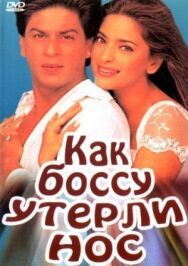 Постер к фильму Как боссу утерли нос смотреть онлайн на HD Rezka