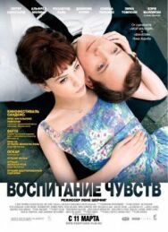 Постер к фильму Воспитание чувств смотреть онлайн на HD Rezka