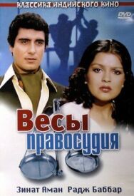 Постер к фильму Весы правосудия смотреть онлайн на HD Rezka