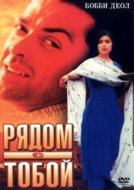 Постер к фильму Рядом с тобой смотреть онлайн на HD Rezka