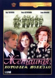 Постер к фильму Женщины, которым повезло смотреть онлайн на HD Rezka