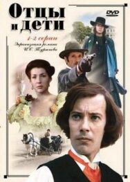 Постер к фильму Отцы и дети смотреть онлайн на HD Rezka