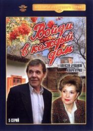 Постер к фильму Войди в каждый дом смотреть онлайн на HD Rezka