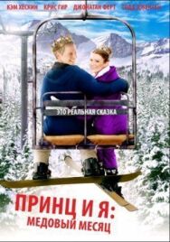 Постер к фильму Принц и я 3: Медовый месяц смотреть онлайн на HD Rezka