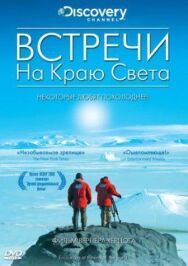 Постер к фильму Встречи на краю света смотреть онлайн на HD Rezka