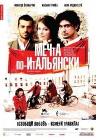 Постер к фильму Мечта по-итальянски смотреть онлайн на HD Rezka