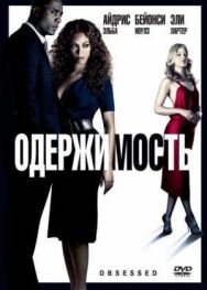 Постер к фильму Одержимость смотреть онлайн на HD Rezka