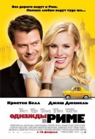 Постер к фильму Однажды в Риме смотреть онлайн на HD Rezka