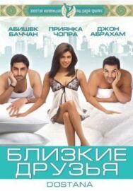 Постер к фильму Близкие друзья смотреть онлайн на HD Rezka