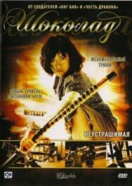 Постер к фильму Шоколад смотреть онлайн на HD Rezka