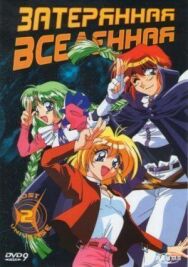 Постер к фильму Затерянная вселенная смотреть онлайн на HD Rezka