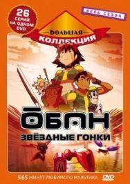Постер к фильму Обан: Звездные гонки смотреть онлайн на HD Rezka