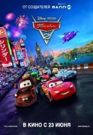 Постер к фильму Тачки 2 смотреть онлайн на HD Rezka