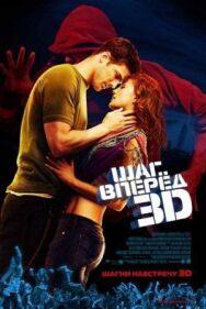 Постер к фильму Шаг вперед 3D смотреть онлайн на HD Rezka
