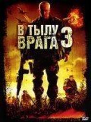 Постер к фильму В тылу врага 3: Колумбия смотреть онлайн на HD Rezka