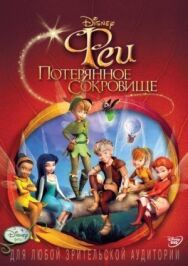 Постер к фильму Феи: Потерянное сокровище смотреть онлайн на HD Rezka