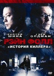 Постер к фильму Рэйн Фолл смотреть онлайн на HD Rezka