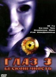 Постер к фильму Глаз 3: Бесконечность смотреть онлайн на HD Rezka