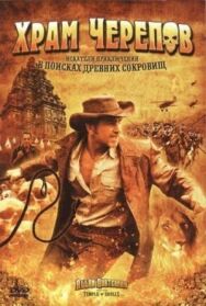 Постер к фильму Храм черепов смотреть онлайн на HD Rezka