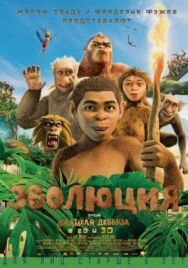 Постер к фильму Эволюция смотреть онлайн на HD Rezka