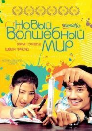 Постер к фильму Новый волшебный мир смотреть онлайн на HD Rezka