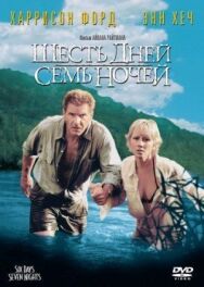 Постер к фильму Шесть дней, семь ночей смотреть онлайн на HD Rezka