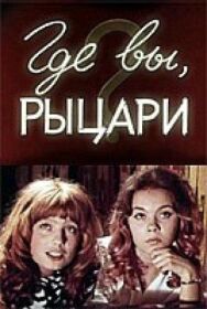Постер к фильму Где вы, рыцари? смотреть онлайн на HD Rezka