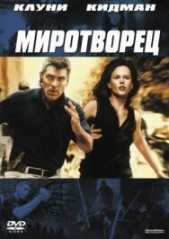 Постер к фильму Миротворец смотреть онлайн на HD Rezka