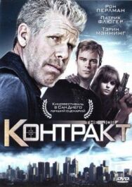 Постер к фильму Контракт смотреть онлайн на HD Rezka