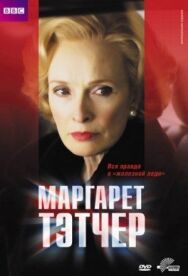 Постер к фильму Маргарет Тэтчер смотреть онлайн на HD Rezka
