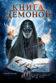 Постер к фильму Книга демонов смотреть онлайн на HD Rezka