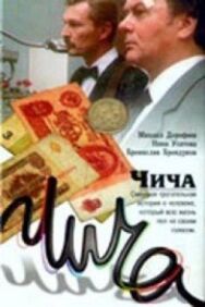 Постер к фильму Чича смотреть онлайн на HD Rezka